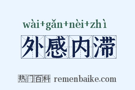 外感内滞是什么意思的图片